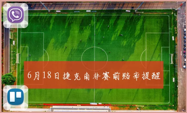 6月18日捷克南非赛前赔率提醒