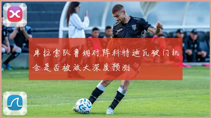 库拉索队鲁姆对阵科特迪瓦破门机会是否被放大深度预测