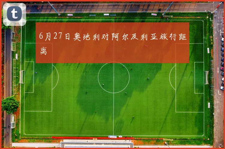 6月27日奥地利对阿尔及利亚旅行距离