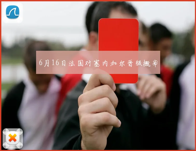 6月16日法国对塞内加尔晋级概率