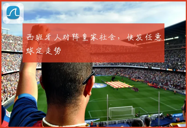 西班牙人对阵皇家社会，快发任意球定走势