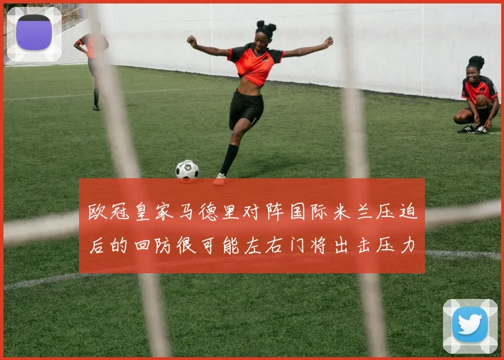 欧冠皇家马德里对阵国际米兰压迫后的回防很可能左右门将出击压力