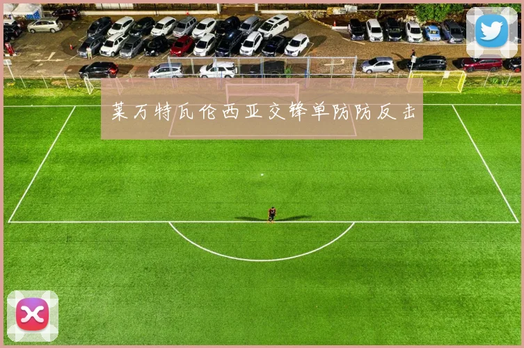 莱万特瓦伦西亚交锋单防防反击
