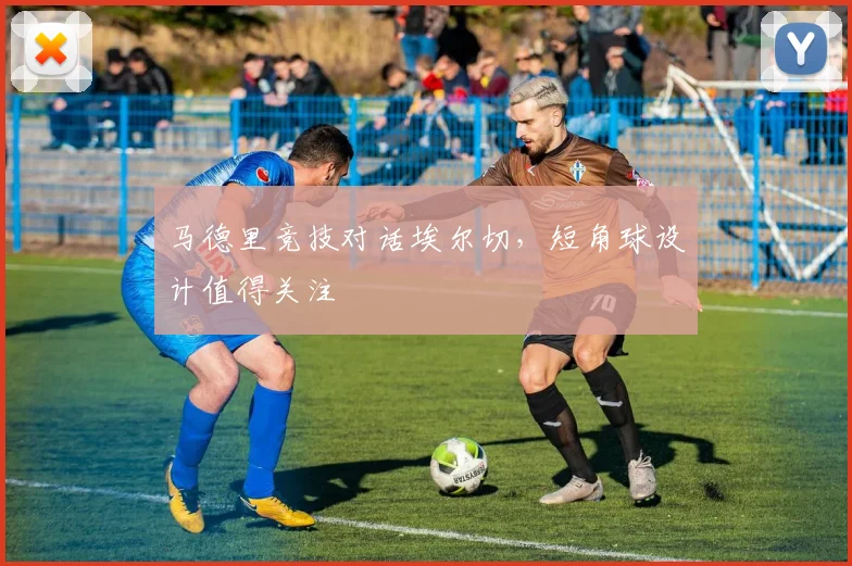 马德里竞技对话埃尔切，短角球设计值得关注