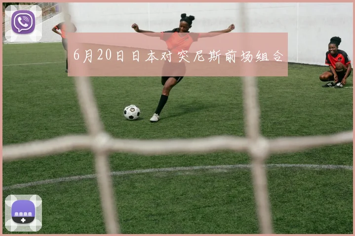 6月20日日本对突尼斯前场组合