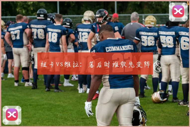 纽卡vs维拉：落后时谁敢先变阵