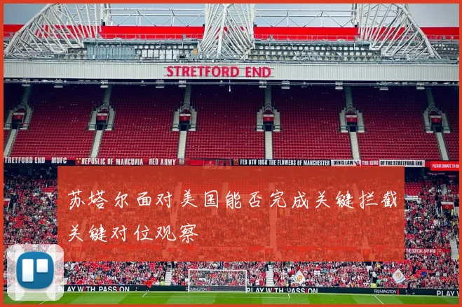 苏塔尔面对美国能否完成关键拦截关键对位观察