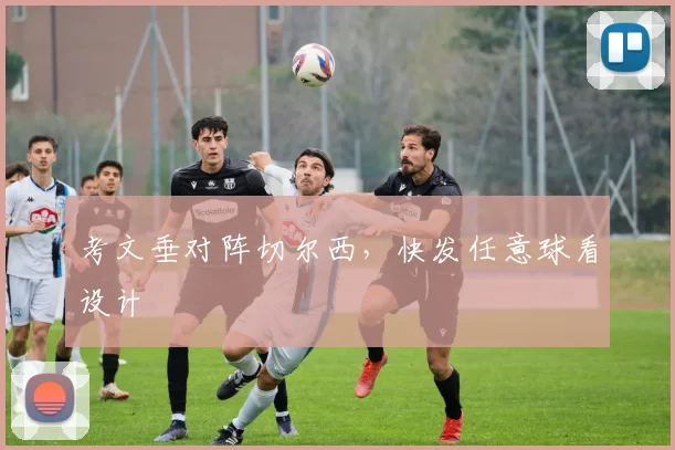 考文垂对阵切尔西，快发任意球看设计