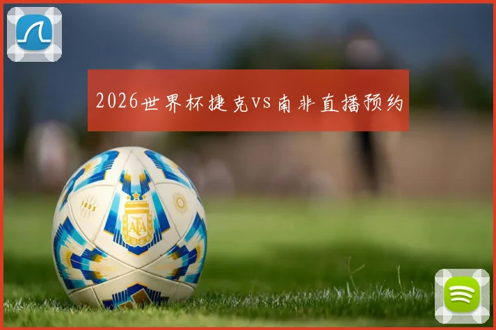 2026世界杯捷克vs南非直播预约