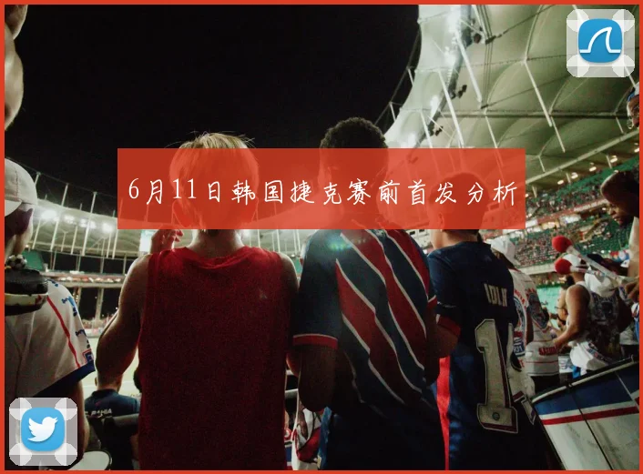 6月11日韩国捷克赛前首发分析