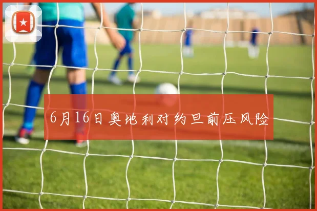 6月16日奥地利对约旦前压风险