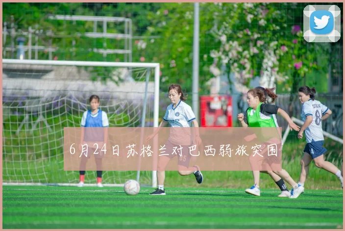 6月24日苏格兰对巴西弱旅突围