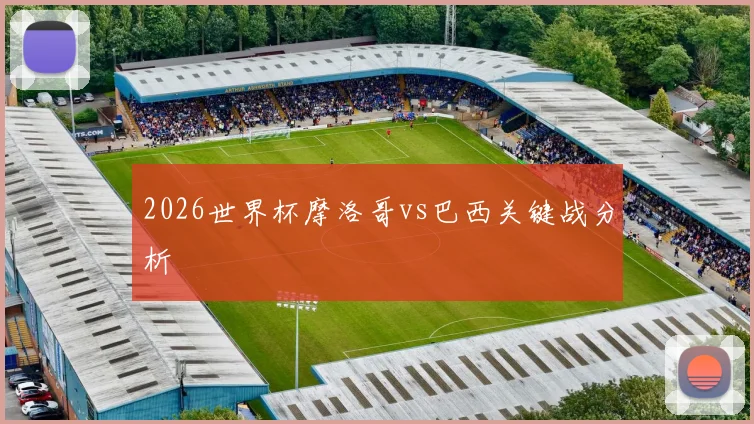 2026世界杯摩洛哥vs巴西关键战分析